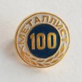 Значок 100 Металлист