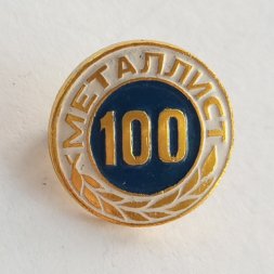 Значок 100 Металлист