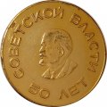 Настольная медаль 50 лет советской власти. Общественному активисту физкультуры С.С.О.О. Ленинского района г. Риги