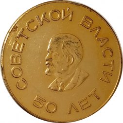 Настольная медаль 50 лет советской власти. Общественному активисту физкультуры С.С.О.О. Ленинского района г. Риги