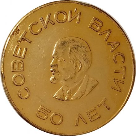 Настольная медаль 50 лет советской власти. Общественному активисту физкультуры С.С.О.О. Ленинского района г. Риги