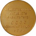 Настольная медаль 50 лет советской власти. Общественному активисту физкультуры С.С.О.О. Ленинского района г. Риги