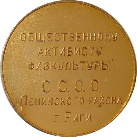 Настольная медаль 50 лет советской власти. Общественному активисту физкультуры С.С.О.О. Ленинского района г. Риги
