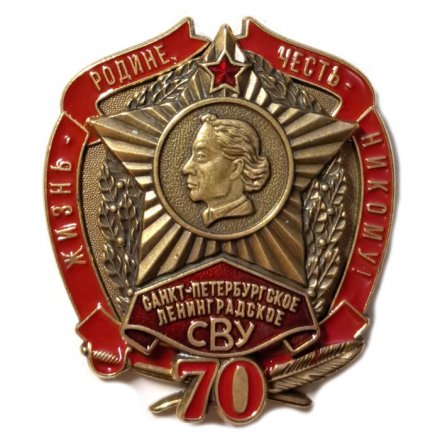Знак 70 лет Санкт-Петербургское Ленинградское СВУ