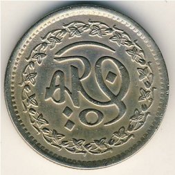 Пакистан 50 пайс 1981 год - 1400 лет Хиджре