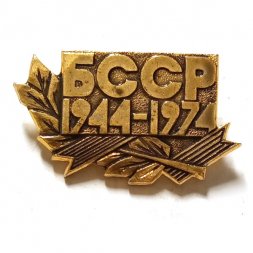 Значок БССР 1944-1974