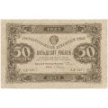 РСФСР 50 рублей 1923 год - ВЗ Ромбы - первый выпуск - Л. Оников - XF