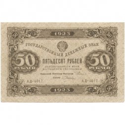 РСФСР 50 рублей 1923 год - ВЗ Ромбы - первый выпуск - Л. Оников - XF