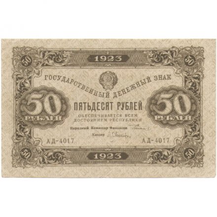 РСФСР 50 рублей 1923 год - ВЗ Ромбы - первый выпуск - Л. Оников - XF
