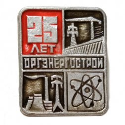 Значок 25 лет Оргэнергострой