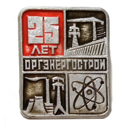 Значок 25 лет Оргэнергострой