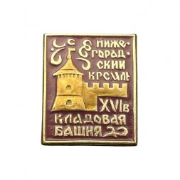 Значок Нижегородский кремль. Кладовая башня