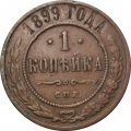 1 копейка 1899 год СПБ Николай II (1894—1917) - F