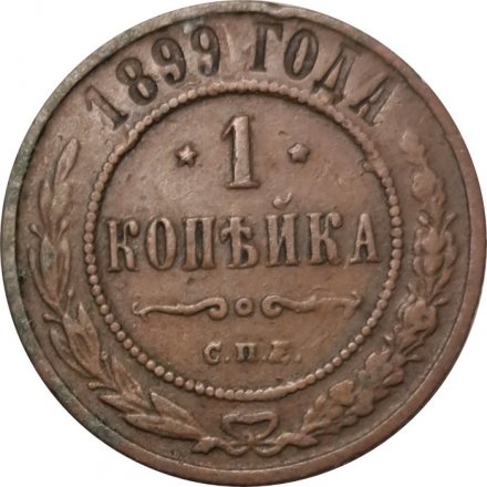 1 копейка 1899 год СПБ Николай II (1894—1917) - F