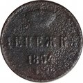 Денежка 1854 год ЕМ Николай I (1825—1855) - G