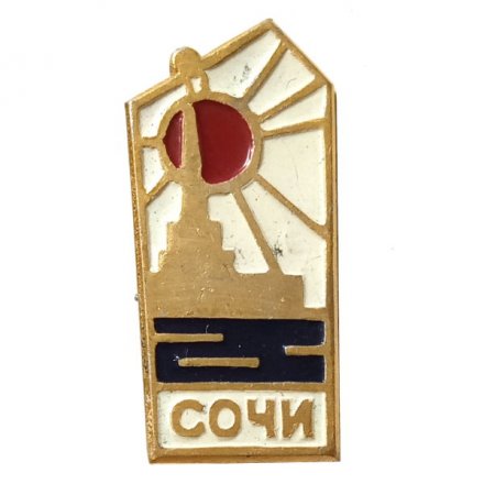Значок Сочи. Морской вокзал. Солнце