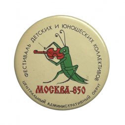 Значок Москва - 850. Фестиваль детских и юношеских коллективов