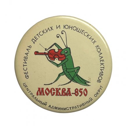 Значок Москва - 850. Фестиваль детских и юношеских коллективов