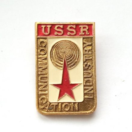 Значок Communication industry. СССР Индустрия связи