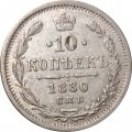10 копеек 1880 год СПБ НФ Александр II (1855—1881) - XF-