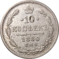 10 копеек 1880 год СПБ НФ Александр II (1855—1881) - XF-