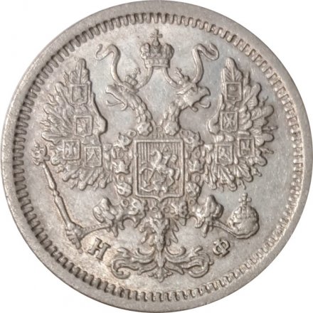 10 копеек 1880 год СПБ НФ Александр II (1855—1881) - XF-