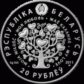 Беларусь 20 рублей 2011 год - Моя любовь