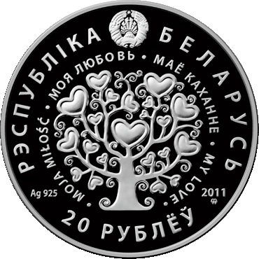 Беларусь 20 рублей 2011 год - Моя любовь