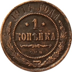 1 копейка 1914 год СПБ Николай II (1894—1917) - VF+