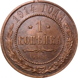 1 копейка 1914 год СПБ Николай II (1894—1917) - VF+