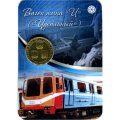 Жетон метро СПБ 2014 год - Вагон типа &quot;И&quot; (&quot;Идеальный&quot;) в блистере