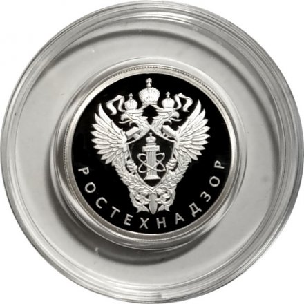Россия 1 рубль 2019 год - Ростехнадзор