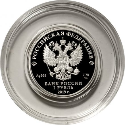 Россия 1 рубль 2019 год - Ростехнадзор