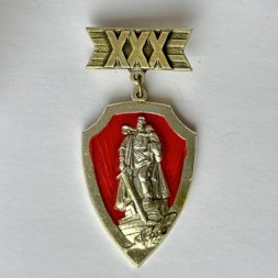 Значок. 30 лет Победы. 1945 - 1975. 9 мая. Памятник воину-освободителю.