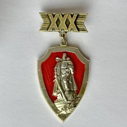 Значок. 30 лет Победы. 1945 - 1975. 9 мая. Памятник воину-освободителю.