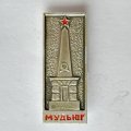 Значок. Концлагерь Мудьюг Памятник жертвам интервенции. Архангельск.