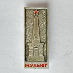 Значок. Концлагерь Мудьюг Памятник жертвам интервенции. Архангельск.