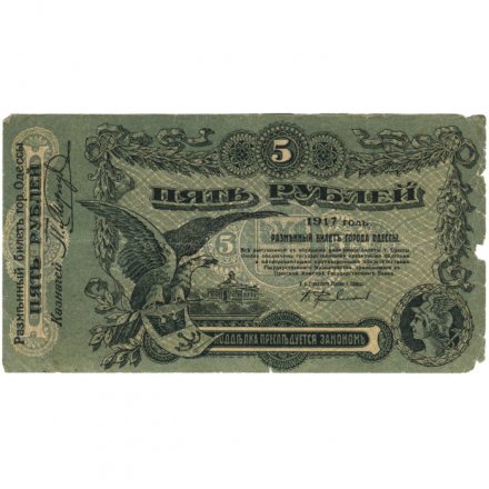 Разменный билет города Одессы 5 рублей 1917 год - VG