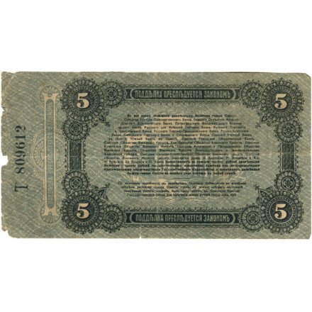 Разменный билет города Одессы 5 рублей 1917 год - VG