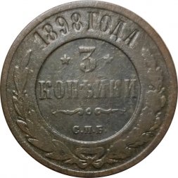 3 копейки 1898 год СПБ Николай II (1894 - 1917) - F