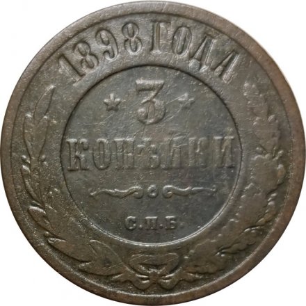 3 копейки 1898 год СПБ Николай II (1894 - 1917) - F