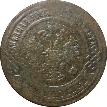 3 копейки 1898 год СПБ Николай II (1894 - 1917) - F