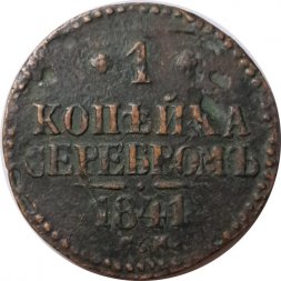 1 копейка 1841 год СМ Николай I (1825—1855) - F