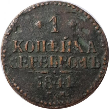 1 копейка 1841 год СМ Николай I (1825—1855) - F