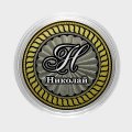 Николай - Гравированная монета 10 рублей