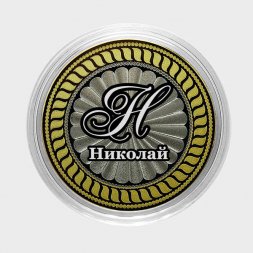 Николай - Гравированная монета 10 рублей