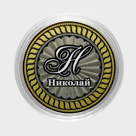Николай - Гравированная монета 10 рублей