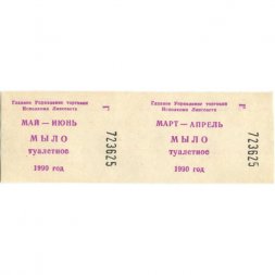 Талон на мыло туалетное 1990 год. Главное управление торговли Исполкома Ленсовета - сцепка из 2 штук - UNC