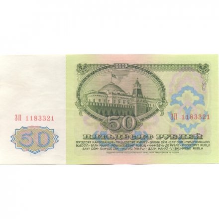 СССР 50 рублей 1961 год - UNC