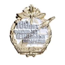 Знак «100 лет факультету летательных аппаратов ВУНЦ ВВС "ВВА им. Н.Е.Жуковского и Ю.А.Гагарина"»